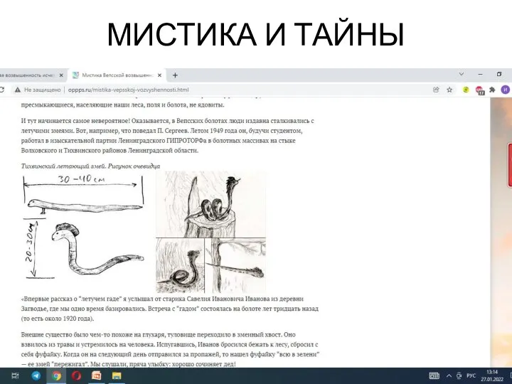 МИСТИКА И ТАЙНЫ