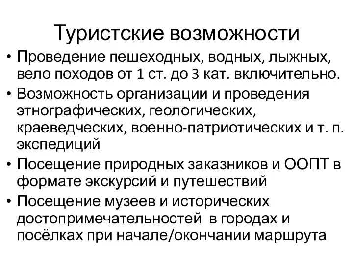 Туристские возможности Проведение пешеходных, водных, лыжных, вело походов от 1 ст.