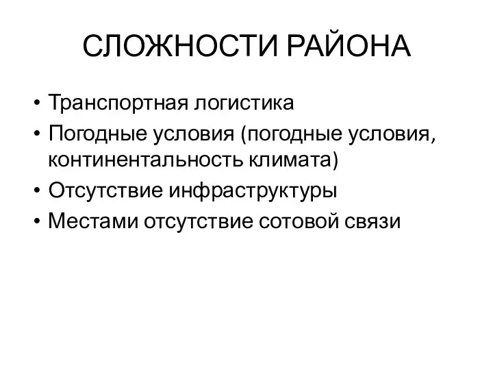 СЛОЖНОСТИ РАЙОНА Транспортная логистика Погодные условия (погодные условия, континентальность климата) Отсутствие инфраструктуры Местами отсутствие сотовой связи