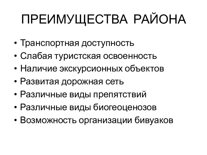 ПРЕИМУЩЕСТВА РАЙОНА Транспортная доступность Слабая туристская освоенность Наличие экскурсионных объектов Развитая