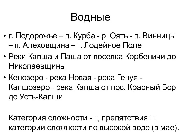 Водные г. Подорожье – п. Курба - р. Оять - п.