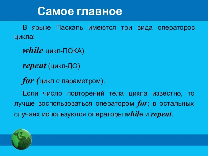 Самое главное В языке Паскаль имеются три вида операторов цикла: while