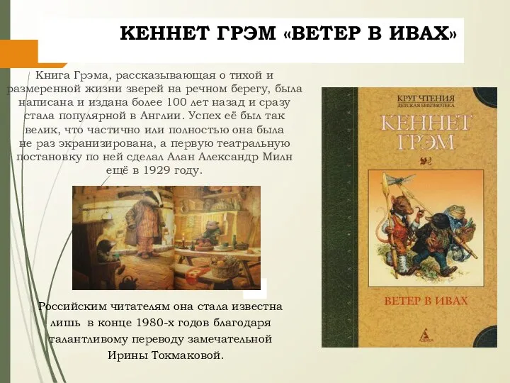 Книга Грэма, рассказывающая о тихой и размеренной жизни зверей на речном