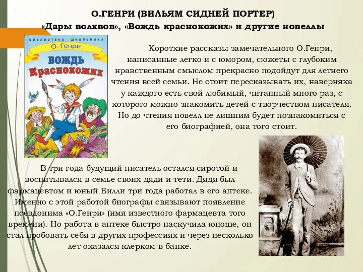 О.ГЕНРИ (ВИЛЬЯМ СИДНЕЙ ПОРТЕР) «Дары волхвов», «Вождь краснокожих» и другие новеллы