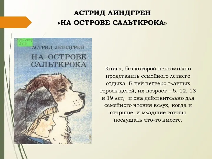 АСТРИД ЛИНДГРЕН «НА ОСТРОВЕ САЛЬТКРОКА» Книга, без которой невозможно представить семейного