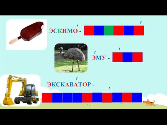 ЭСКИМО - ЭМУ - ′ ′ ′ ′ ЭКСКАВАТОР - ′ ′