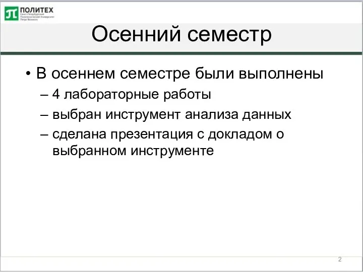 Осенний семестр В осеннем семестре были выполнены 4 лабораторные работы выбран