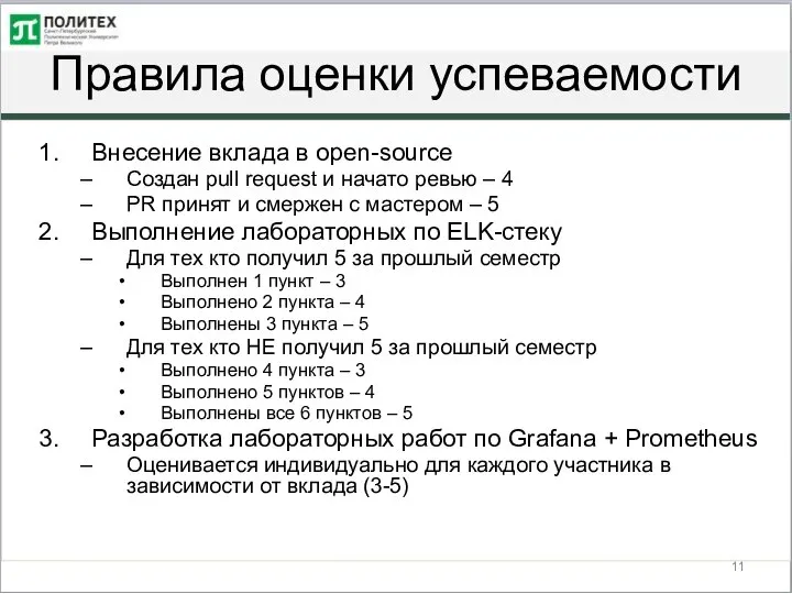 Правила оценки успеваемости Внесение вклада в open-source Создан pull request и