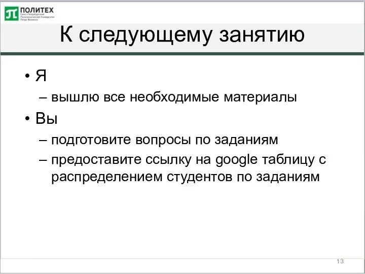 К следующему занятию Я вышлю все необходимые материалы Вы подготовите вопросы