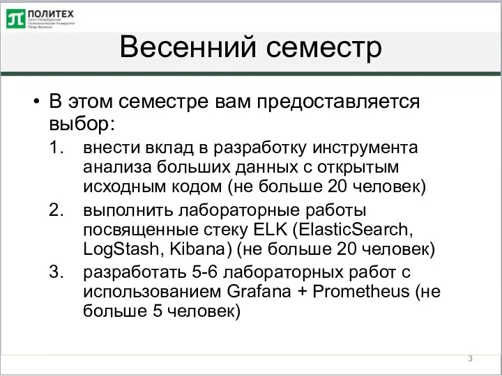 Весенний семестр В этом семестре вам предоставляется выбор: внести вклад в