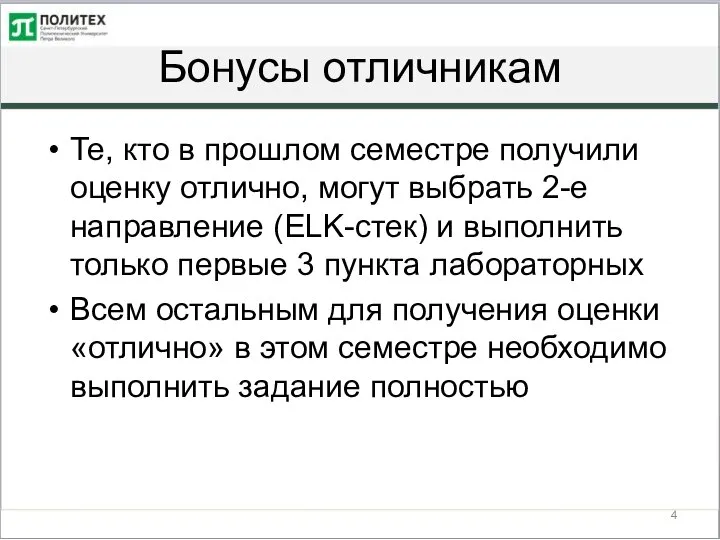 Бонусы отличникам Те, кто в прошлом семестре получили оценку отлично, могут