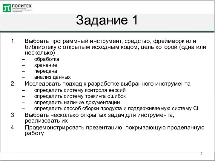 Задание 1 Выбрать программный инструмент, средство, фреймворк или библиотеку c открытым