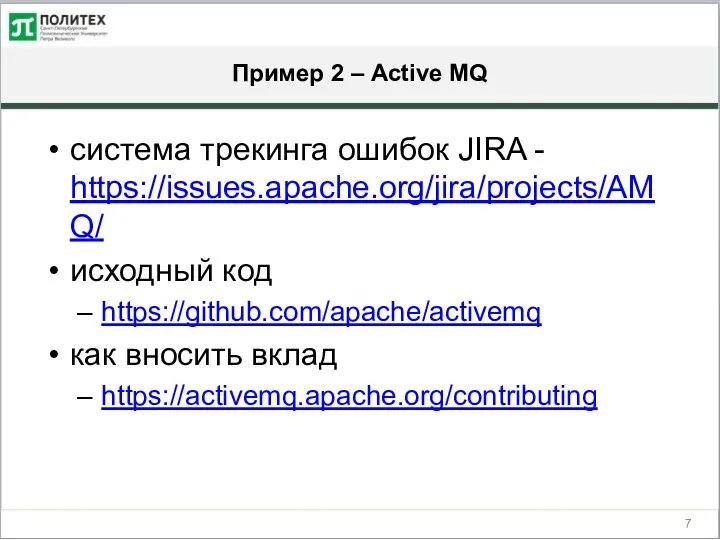 Пример 2 – Active MQ система трекинга ошибок JIRA - https://issues.apache.org/jira/projects/AMQ/