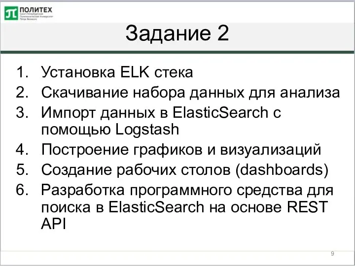 Задание 2 Установка ELK стека Скачивание набора данных для анализа Импорт