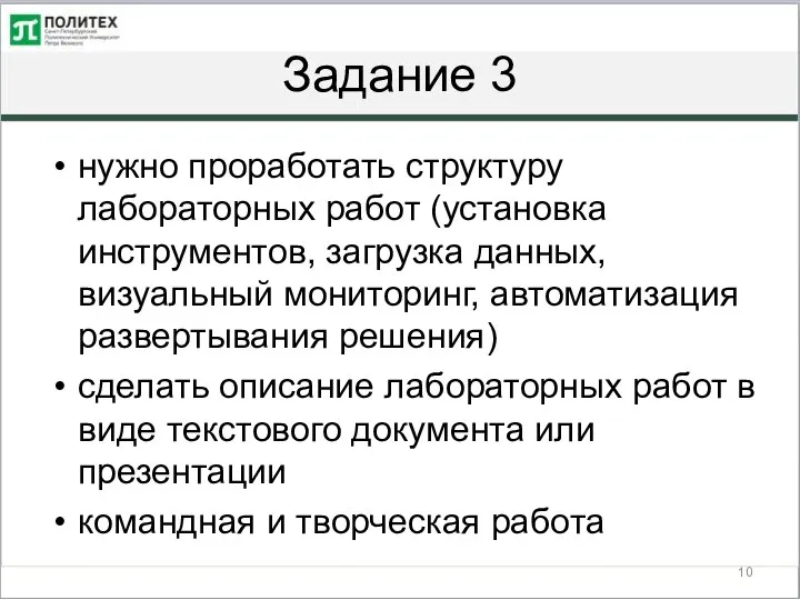 Задание 3 нужно проработать структуру лабораторных работ (установка инструментов, загрузка данных,