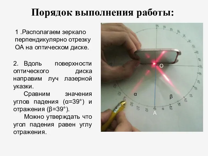 1 .Располагаем зеркало перпендикулярно отрезку ОА на оптическом диске. Порядок выполнения