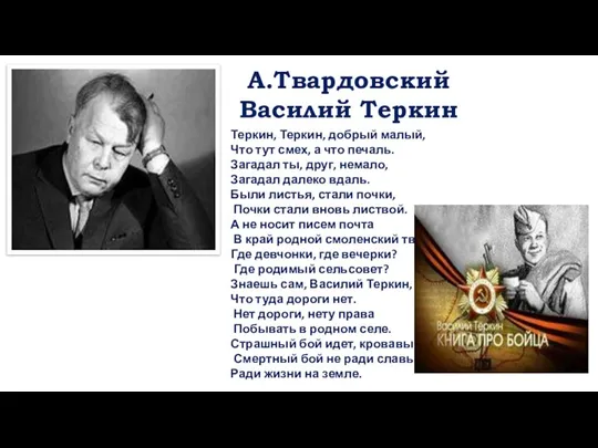 Теркин, Теркин, добрый малый, Что тут смех, а что печаль. Загадал