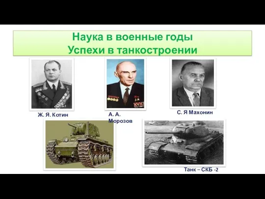 Наука в военные годы Успехи в танкостроении Ж. Я. Котин С.