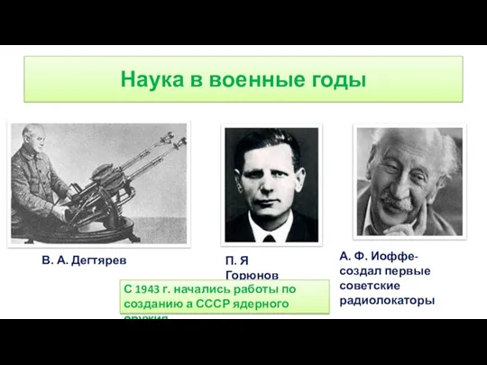 Наука в военные годы В. А. Дегтярев П. Я Горюнов А.