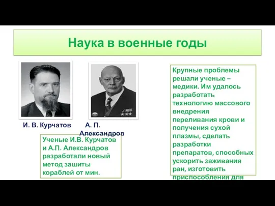 Наука в военные годы И. В. Курчатов Крупные проблемы решали ученые