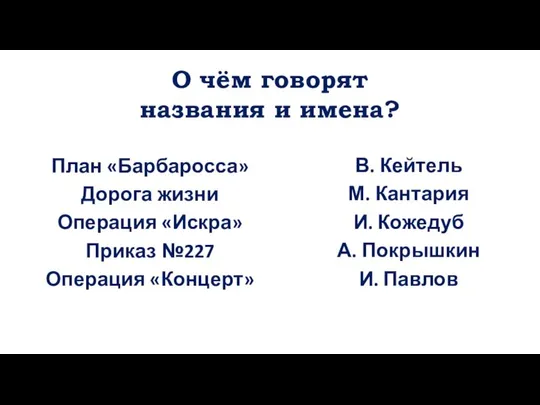 О чём говорят названия и имена? План «Барбаросса» Дорога жизни Операция