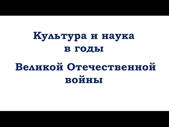 Культура и наука в годы к Великой Отечественной войны