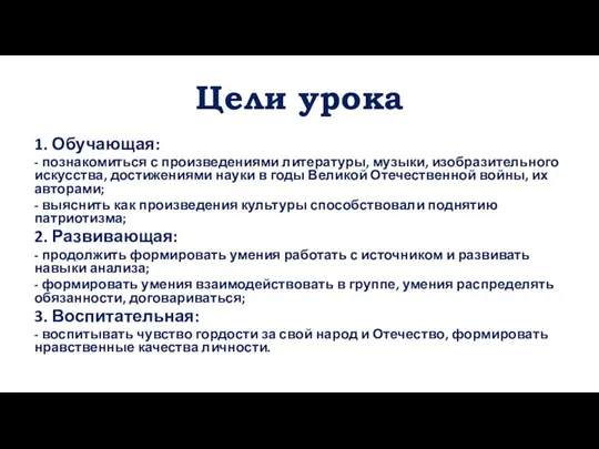 Цели урока 1. Обучающая: - познакомиться с произведениями литературы, музыки, изобразительного