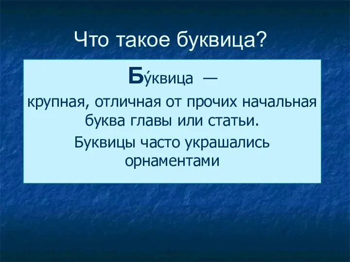 Что такое буквица? Бу́квица — крупная, отличная от прочих начальная буква