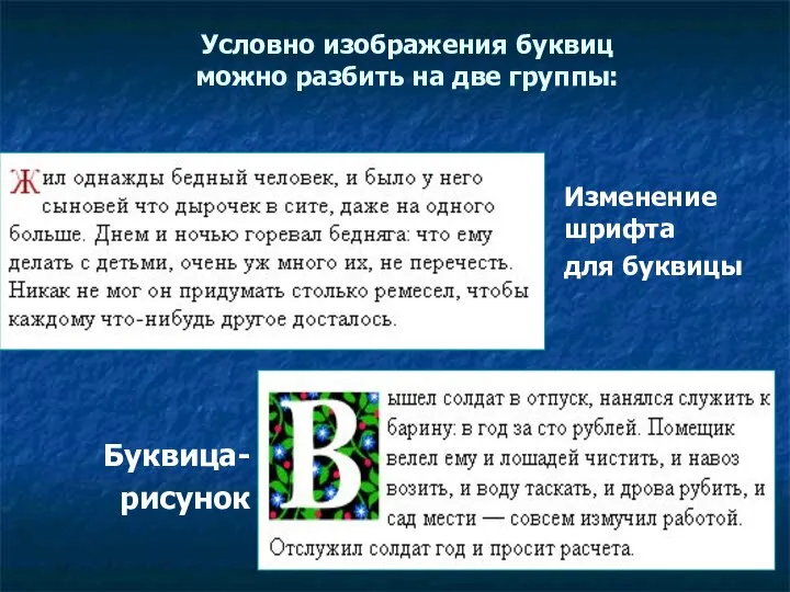 Условно изображения буквиц можно разбить на две группы: Изменение шрифта для буквицы Буквица- рисунок