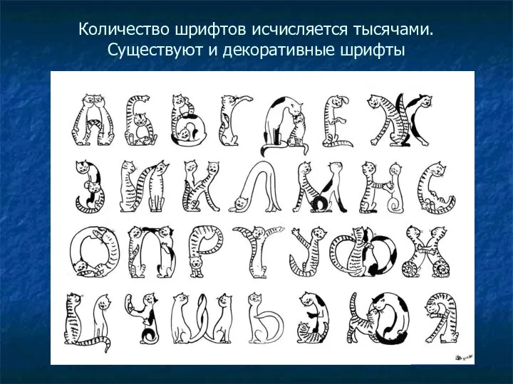 Количество шрифтов исчисляется тысячами. Существуют и декоративные шрифты