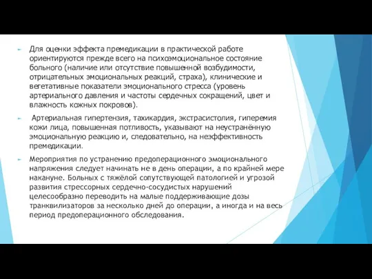 Для оценки эффекта премедикации в практической работе ориентируются прежде всего на