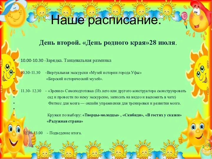 Наше расписание. День второй. «День родного края»28 июля. 10.00-10.30 -Зарядка. Танцевальная