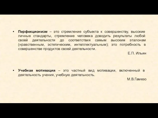 Перфекционизм – это стремление субъекта к совершенству, высокие личные стандарты, стремление