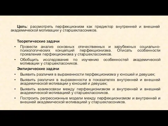 Цель: рассмотреть перфекционизм как предиктор внутренней и внешней академической мотивации у