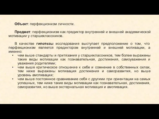 Объект: перфекционизм личности. Предмет: перфекционизм как предиктор внутренней и внешней академической