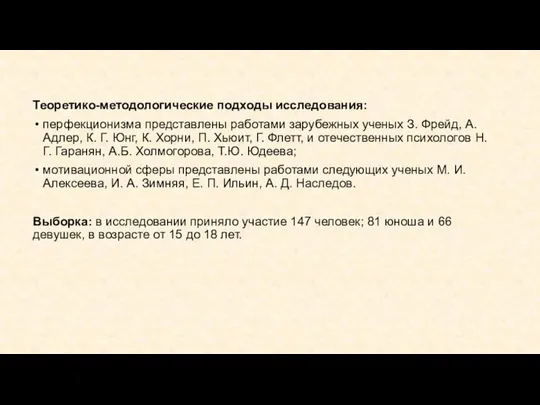 Теоретико-методологические подходы исследования: перфекционизма представлены работами зарубежных ученых З. Фрейд, А.