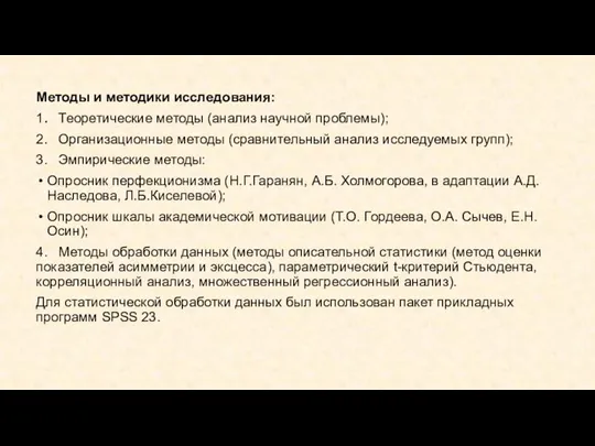 Методы и методики исследования: 1. Теоретические методы (анализ научной проблемы); 2.