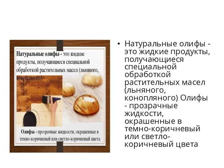 Натуральные олифы - это жидкие продукты, получающиеся специальной обработкой растительных масел