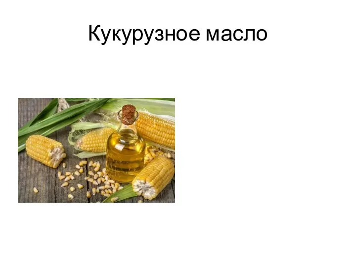 Кукурузное масло