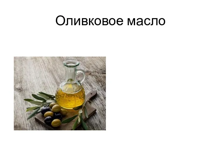 Оливковое масло