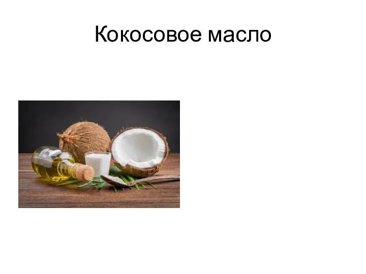 Кокосовое масло