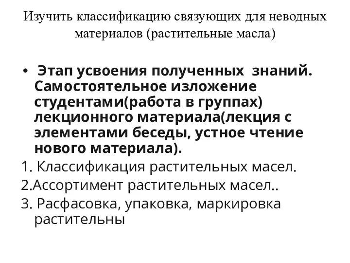 Изучить классификацию связующих для неводных материалов (растительные масла) Этап усвоения полученных