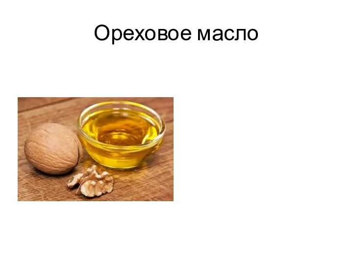 Ореховое масло