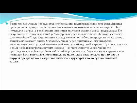 В наше время ученые провели ряд исследований, подтверждающих этот факт. Японцы