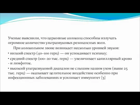 Ученые выяснили, что церковные колокола способны излучать огромное количество ультразвуковых резонансных