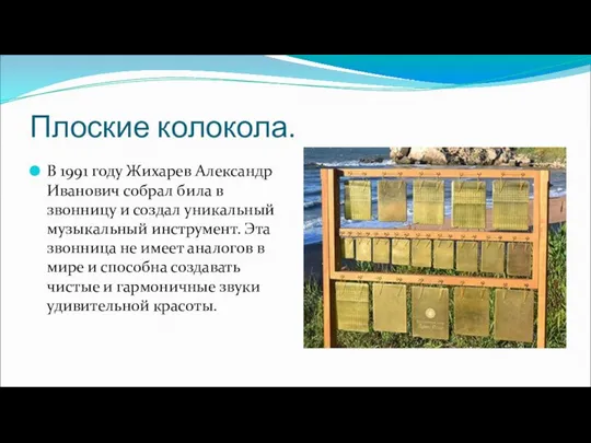 Плоские колокола. В 1991 году Жихарев Александр Иванович собрал била в