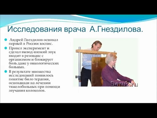 Исследования врача А.Гнездилова. Андрей Гнездилов основал первый в России хоспис. Провел