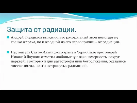 Защита от радиации. Андрей Гнездилов выяснил, что колокольный звон помогает не