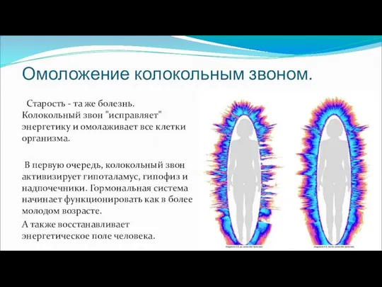 Омоложение колокольным звоном. Старость - та же болезнь. Колокольный звон "исправляет"