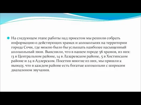 На следующем этапе работы над проектом мы решили собрать информацию о